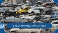 رابط وطريقة إسقاط السيارة التالفة من أبشر 1444 بالخطوات رابط وطريقة إسقاط السيارة التالفة من أبشر 1444 بالخطوات