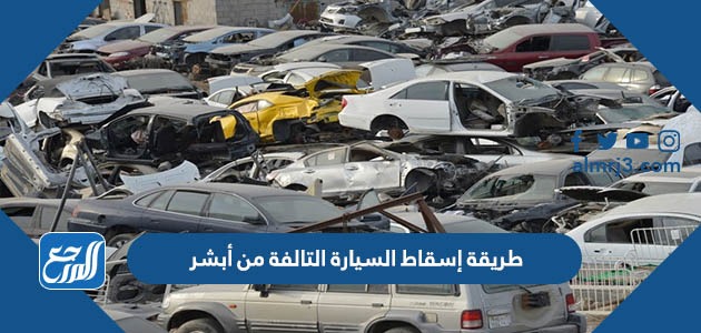 طريقة إسقاط السيارة التالفة من أبشر