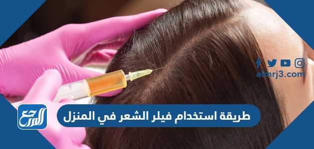 طريقة استخدام فيلر الشعر في المنزل