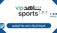 طريقة اشتراك شاهد vip الرياضية بالخطوات