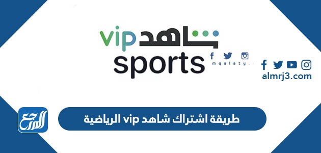 طريقة اشتراك شاهد vip الرياضية