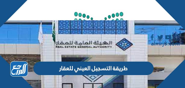 طريقة التسجيل العيني للعقار