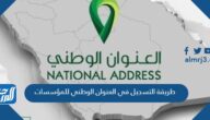 رابط وطريقة التسجيل في العنوان الوطني للمؤسسات 1447