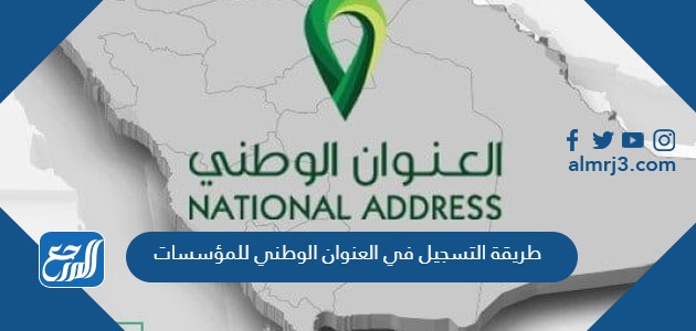 طريقة التسجيل في العنوان الوطني للمؤسسات