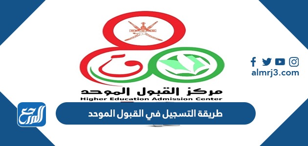 طريقة التسجيل في القبول الموحد