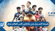 طريقة التسجيل في فانتازي كاس العالم قطر 2022 وقواعد اللعبة وشروطها طريقة التسجيل في فانتازي كاس العالم قطر 2022 وقواعد اللعبة وشروطها