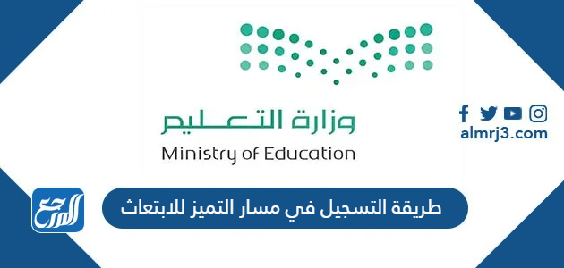 طريقة التسجيل في مسار التميز للابتعاث