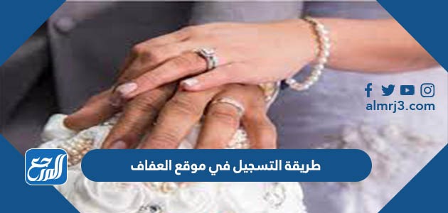 طريقة التسجيل في موقع العفاف