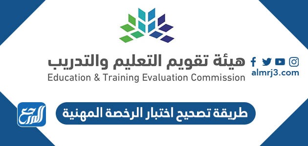 طريقة تصحيح اختبار الرخصة المهنية