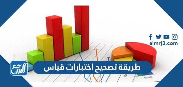 طريقة تصحيح اختبارات قياس