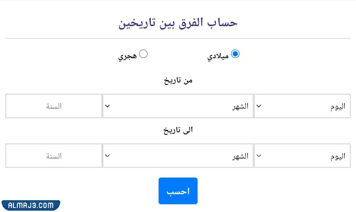 طريقة حساب الفرق بين تاريخين بالميلادي