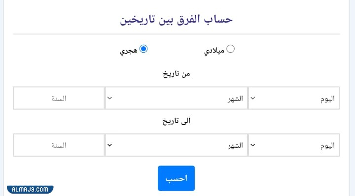 طريقة حساب الفرق بين تاريخين بالهجري
