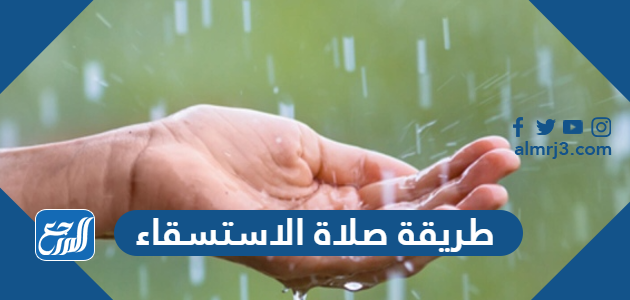 طريقة صلاة الاستسقاء