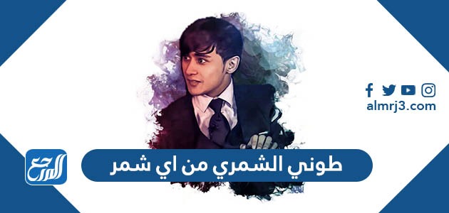 طوني الشمري من اي شمر