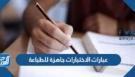 عبارات الاختبارات جاهزة للطباعة