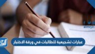 عبارات تشجيعية للطالبات في ورقة الاختبار