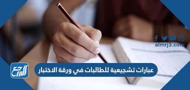 عبارات تشجيعية للطالبات في ورقة الاختبار