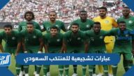 عبارات تشجيعية للمنتخب السعودي 2026