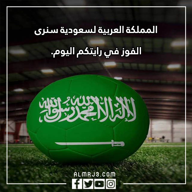 عبارات تشجيعية للمنتخب السعودي