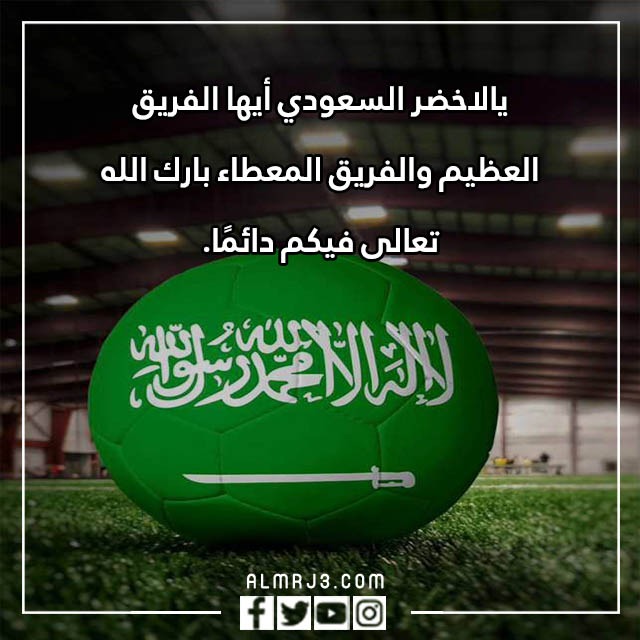 عبارات تشجيعية للمنتخب السعودي