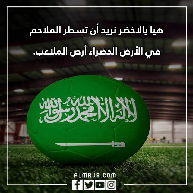 عبارات تشجيعية للمنتخب السعودي