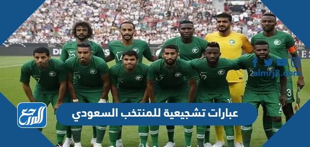 عبارات تشجيعية للمنتخب السعودي 2026
