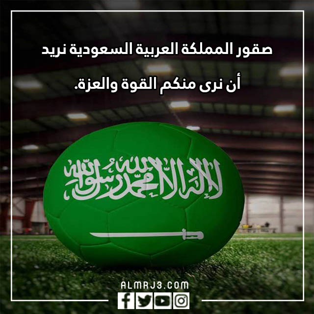 عبارات تشجيعية للمنتخب السعودي