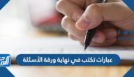 عبارات تكتب في نهاية ورقة الأسئلة