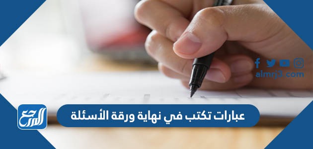عبارات تكتب في نهاية ورقة الأسئلة