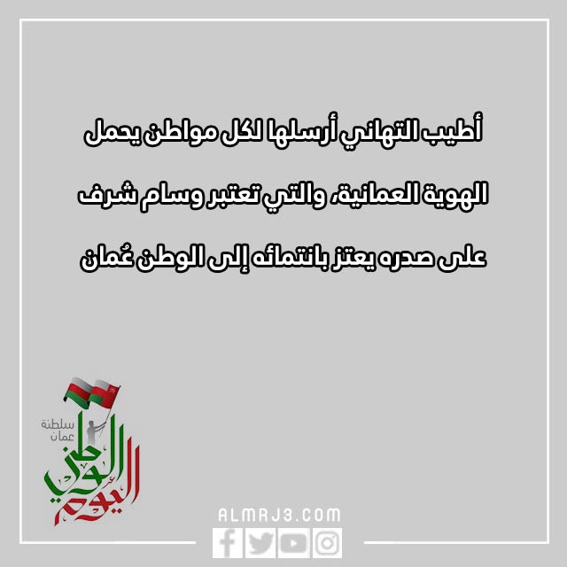 عبارات تهنئة العيد الوطني العماني تويتر