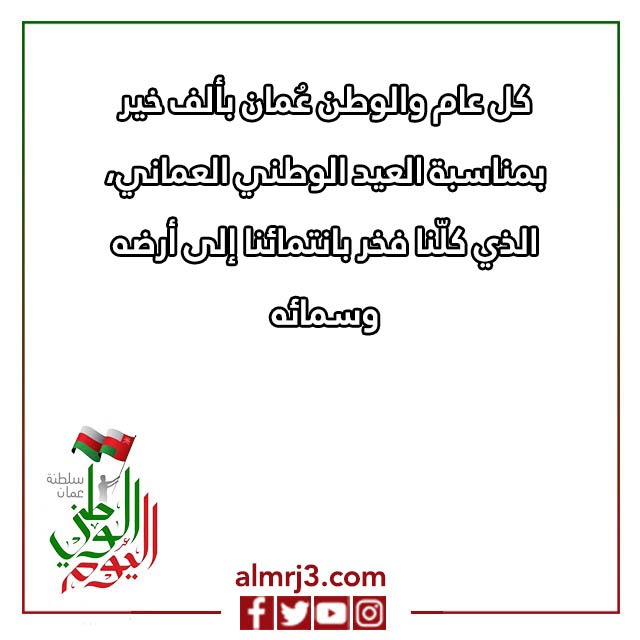 عبارات تهنئة بالعيد الوطني العماني