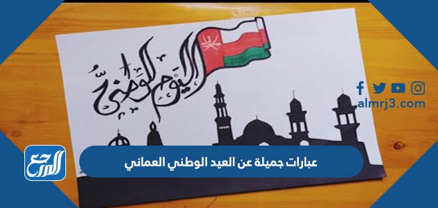 عبارات جميلة عن العيد الوطني العماني 52