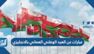 عبارات عن العيد الوطني العماني بالانجليزي 2025 مع الترجمة