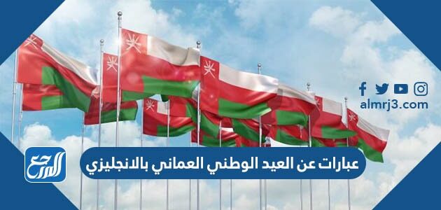 عبارات عن العيد الوطني العماني بالانجليزي 2026 مع الترجمة