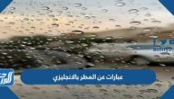 عبارات عن المطر بالانجليزي مترجم