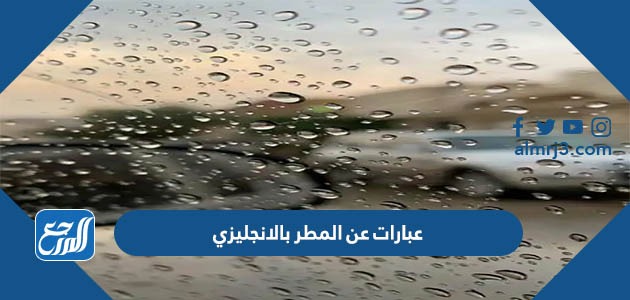 عبارات عن المطر بالانجليزي