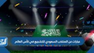 عبارات عن المنتخب السعودي للتشجيع في كأس العالم 2022 بالصور