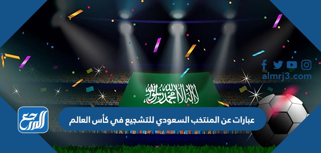 عبارات عن المنتخب السعودي للتشجيع في كأس العالم 2022 بالصور