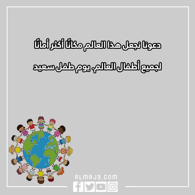 عبارات عن اليوم العالمي للطفل تويتر