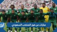 عبارات عن فوز المنتخب السعودي 2026