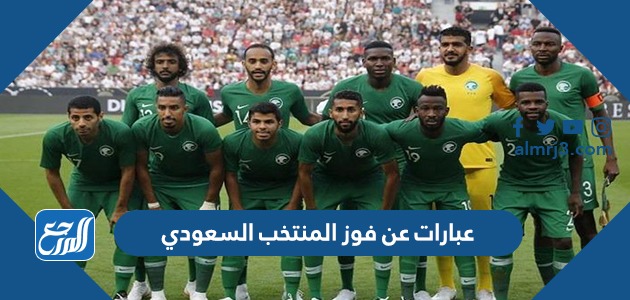 عبارات عن فوز المنتخب السعودي 2022