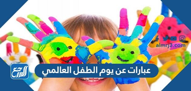 صور وعبارات عن يوم الطفل العالمي 2026 مكتوبة