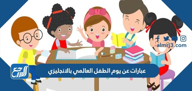 عبارات عن يوم الطفل العالمي بالانجليزي 2026 مع الترجمة