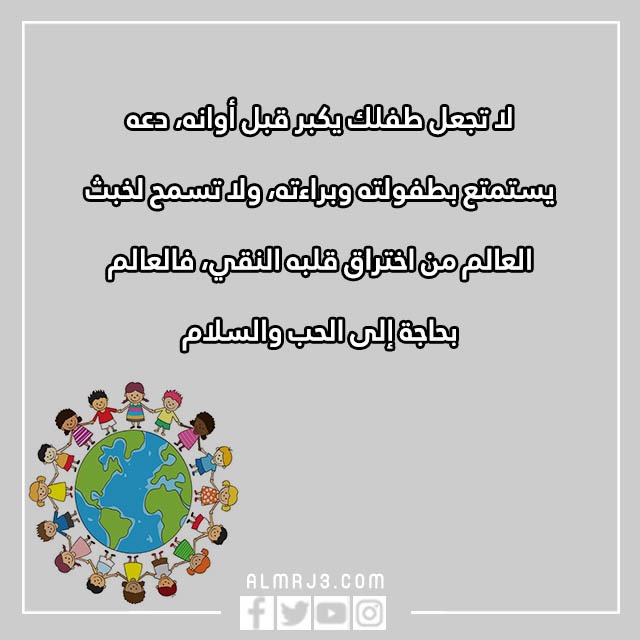 عبارات عن يوم الطفل العالمي