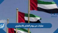 صور وعبارات عن يوم العلم بالانجليزي مع الترجمة