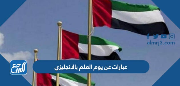 عبارات عن يوم العلم بالانجليزي