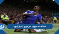 كم عدد أهداف دروجبا في دوري أبطال أوروبا