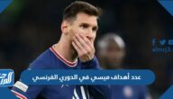 كم عدد أهداف ميسي في الدوري الفرنسي