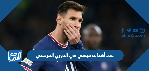 عدد أهداف ميسي في الدوري الفرنسي