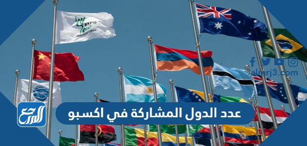 عدد الدول المشاركة في اكسبو